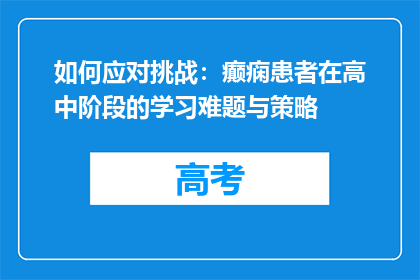如何应对挑战：癫痫患者在高中阶段的学习难题与策略