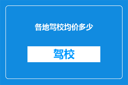 各地驾校均价多少