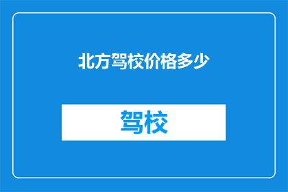 北方驾校价格多少