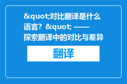 "对比翻译是什么语言？" —— 探索翻译中的对比与差异