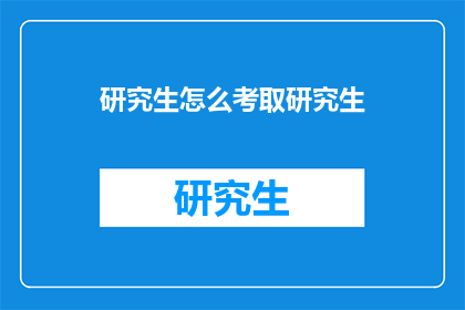 研究生怎么考取研究生