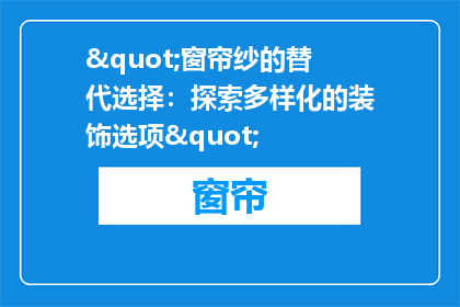 "窗帘纱的替代选择：探索多样化的装饰选项"