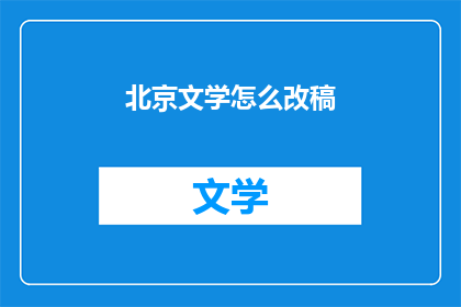 北京文学怎么改稿