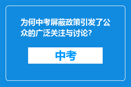 为何中考屏蔽政策引发了公众的广泛关注与讨论？