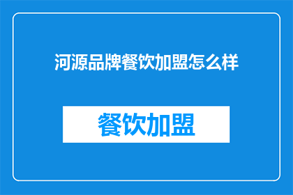 河源品牌餐饮加盟怎么样