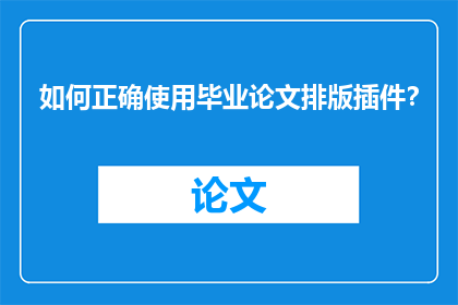 如何正确使用毕业论文排版插件？