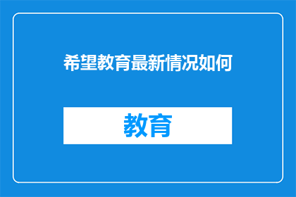 希望教育最新情况如何