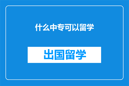 什么中专可以留学