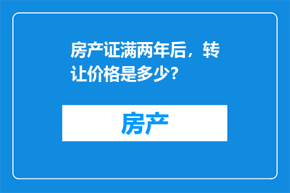 房产证满两年后，转让价格是多少？