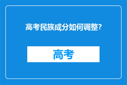 高考民族成分如何调整？