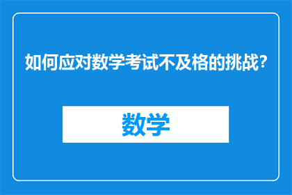 如何应对数学考试不及格的挑战？