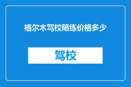 格尔木驾校陪练价格多少