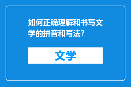 如何正确理解和书写文学的拼音和写法？