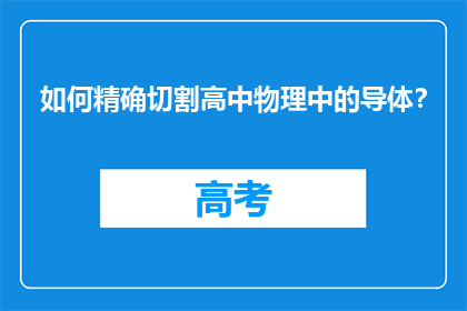 如何精确切割高中物理中的导体？
