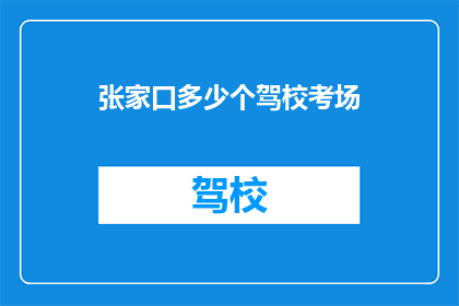 张家口多少个驾校考场