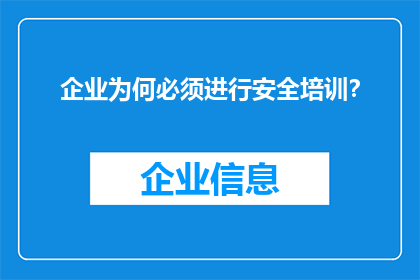 企业为何必须进行安全培训？
