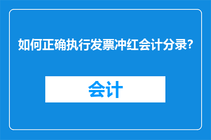如何正确执行发票冲红会计分录？