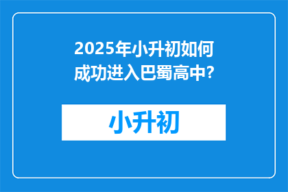 2025年小升初如何成功进入巴蜀高中？