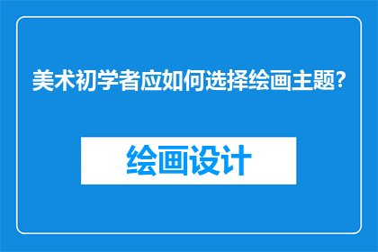 美术初学者应如何选择绘画主题？