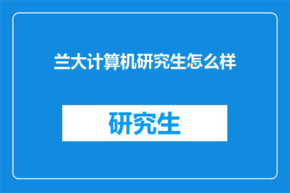 兰大计算机研究生怎么样