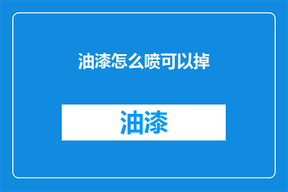 油漆怎么喷可以掉