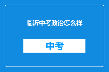 临沂中考政治怎么样