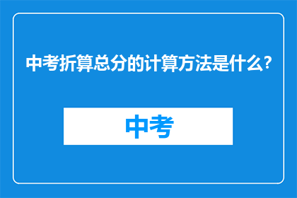 中考折算总分的计算方法是什么？