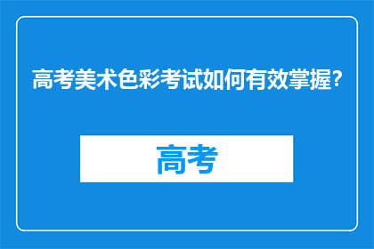 高考美术色彩考试如何有效掌握？