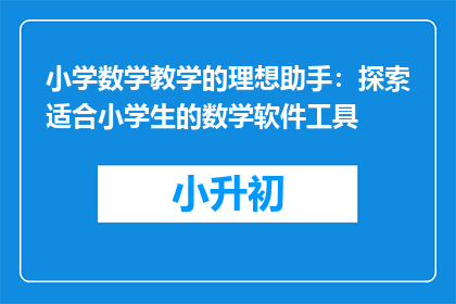小学数学教学的理想助手：探索适合小学生的数学软件工具