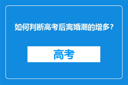如何判断高考后离婚潮的增多？