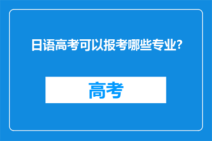 日语高考可以报考哪些专业？
