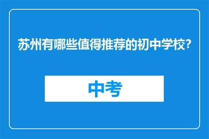 苏州有哪些值得推荐的初中学校？
