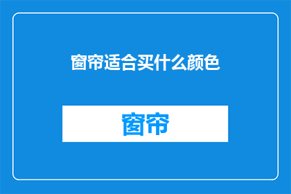窗帘适合买什么颜色