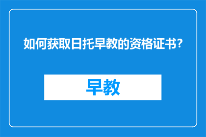 如何获取日托早教的资格证书？