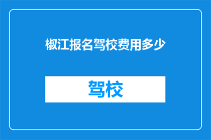 椒江报名驾校费用多少