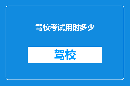 驾校考试用时多少