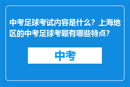 中考足球考试内容是什么？上海地区的中考足球考题有哪些特点？