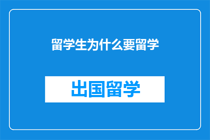 留学生为什么要留学