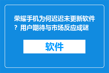 荣耀手机为何迟迟未更新软件？用户期待与市场反应成谜