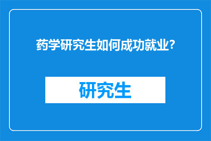 药学研究生如何成功就业？