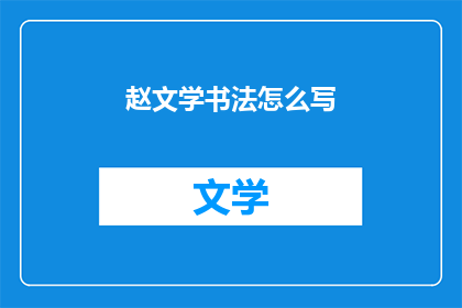 赵文学书法怎么写
