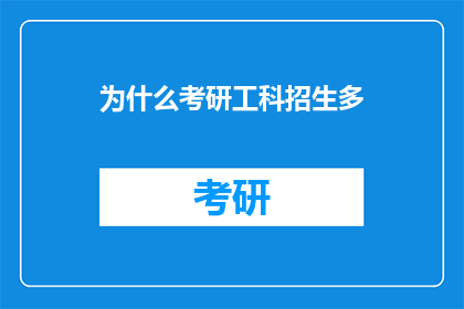 为什么考研工科招生多
