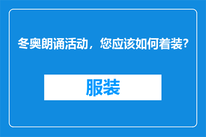 冬奥朗诵活动，您应该如何着装？