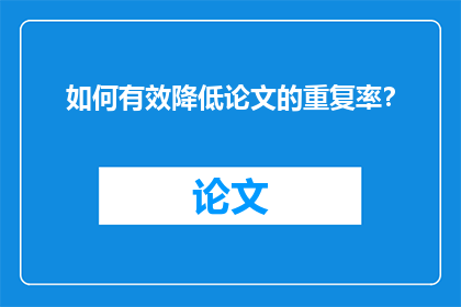 如何有效降低论文的重复率？