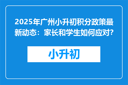 2025年广州小升初积分政策最新动态：家长和学生如何应对？