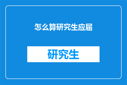 怎么算研究生应届