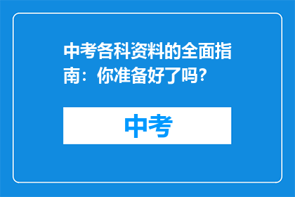 中考各科资料的全面指南：你准备好了吗？