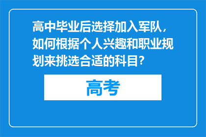 高中毕业后选择加入军队，如何根据个人兴趣和职业规划来挑选合适的科目？