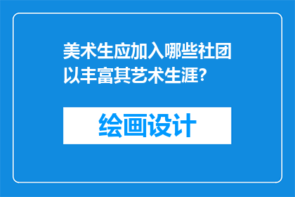 美术生应加入哪些社团以丰富其艺术生涯？