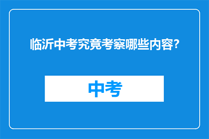 临沂中考究竟考察哪些内容？